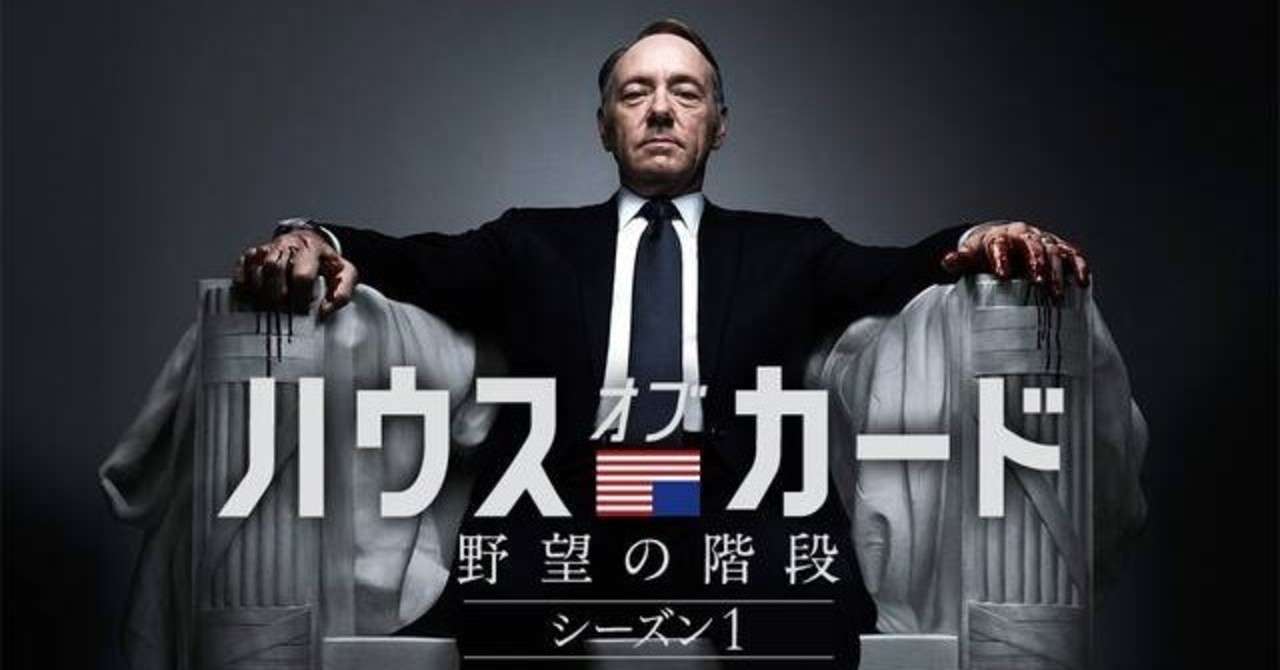 ハウス オブ カード の押さえておくべき3つの魅力 高達俊之 Codate Note
