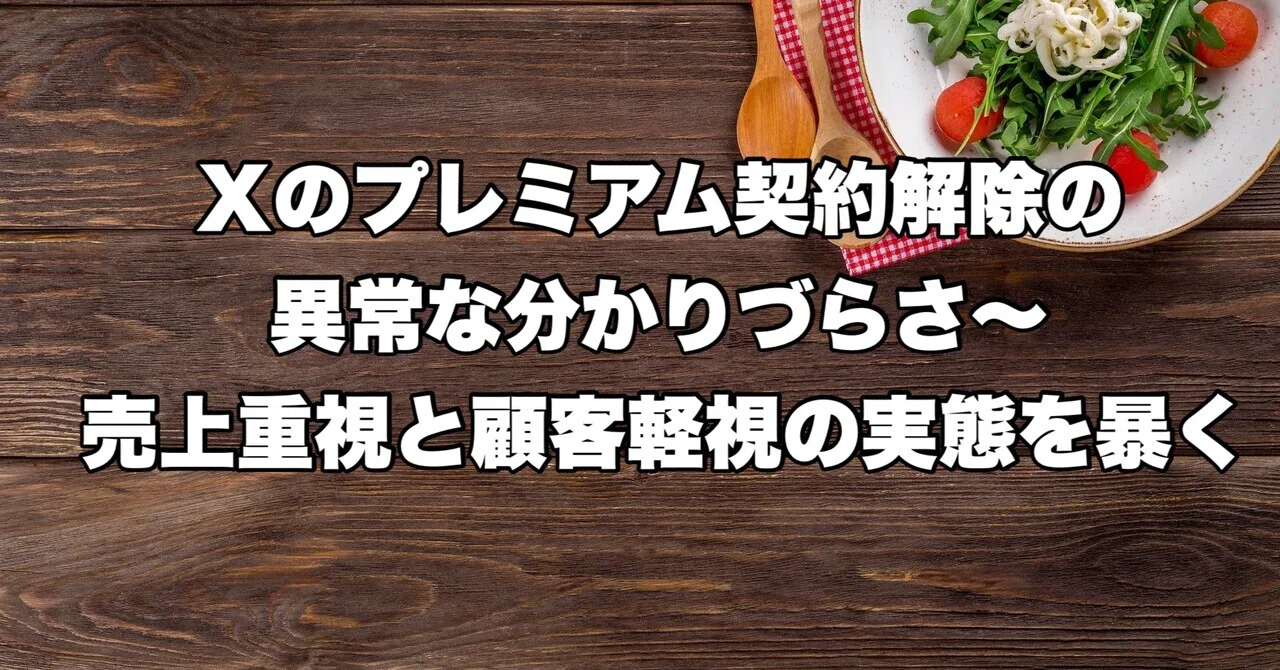 Xのプレミアム契約解除の異常な分かりづらさ～「売上重視と顧客軽視