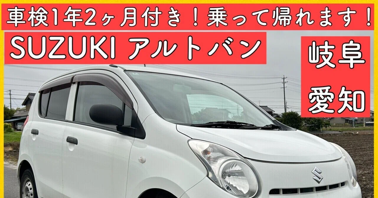 アルト　AT 4.7万キロ　車検なし　 車検1年2ヶ月付き 4万キロ 5速マニュアル 軽貨物 アルト 岐阜 愛知