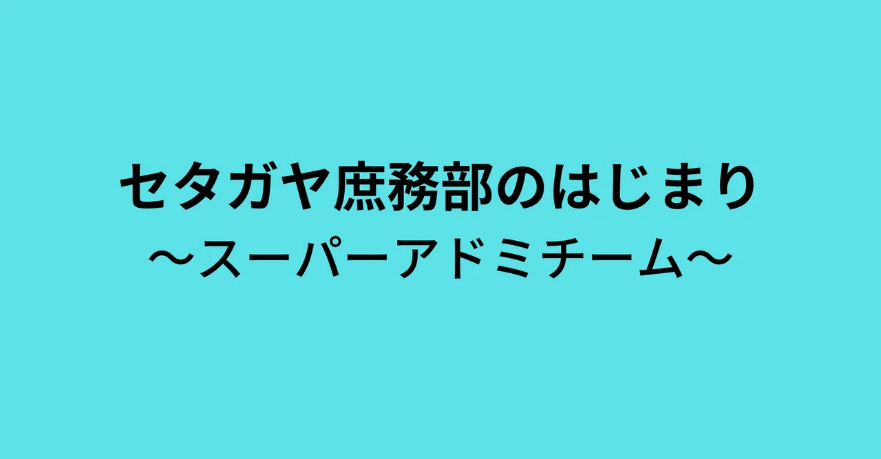 The Beginnings of the Setagaya General Affairs Department: The Super ...