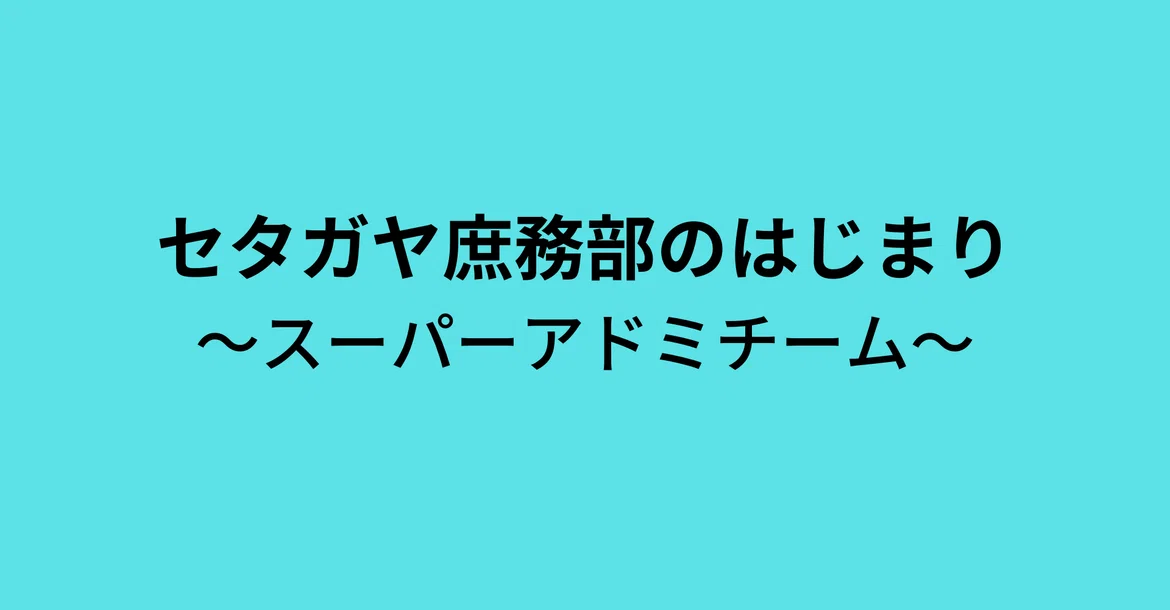 The Beginnings of the Setagaya General Affairs Department: The Super ...
