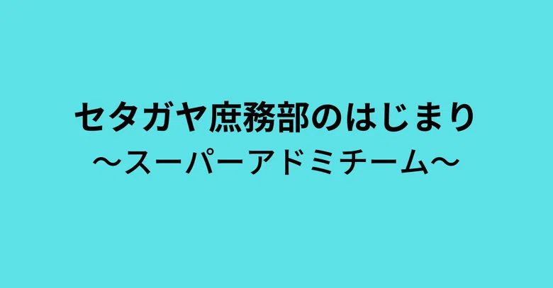 The Beginnings of the Setagaya General Affairs Department: The Super ...