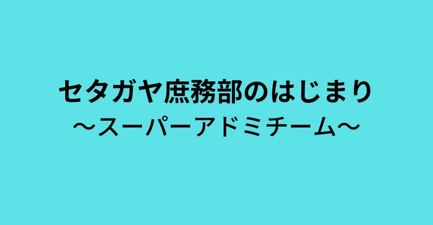 The Beginnings of the Setagaya General Affairs Department: The Super ...