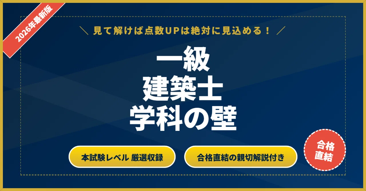 一級建築士 学科の壁】 厳選核心200問 完璧マスター【2026年最新版