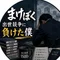 まけぼく｜出世競争に負けたアラフォー