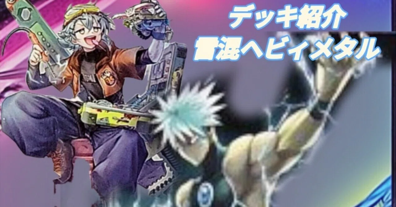 遊戯王デッキ紹介】破壊のビートは止まらない！「雷混ヘビィメタル
