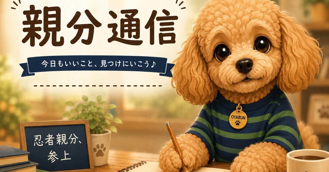 親分通信|トリミングで忍者化した親分と、トイプードル祭り2026|KEN 田舎で介護