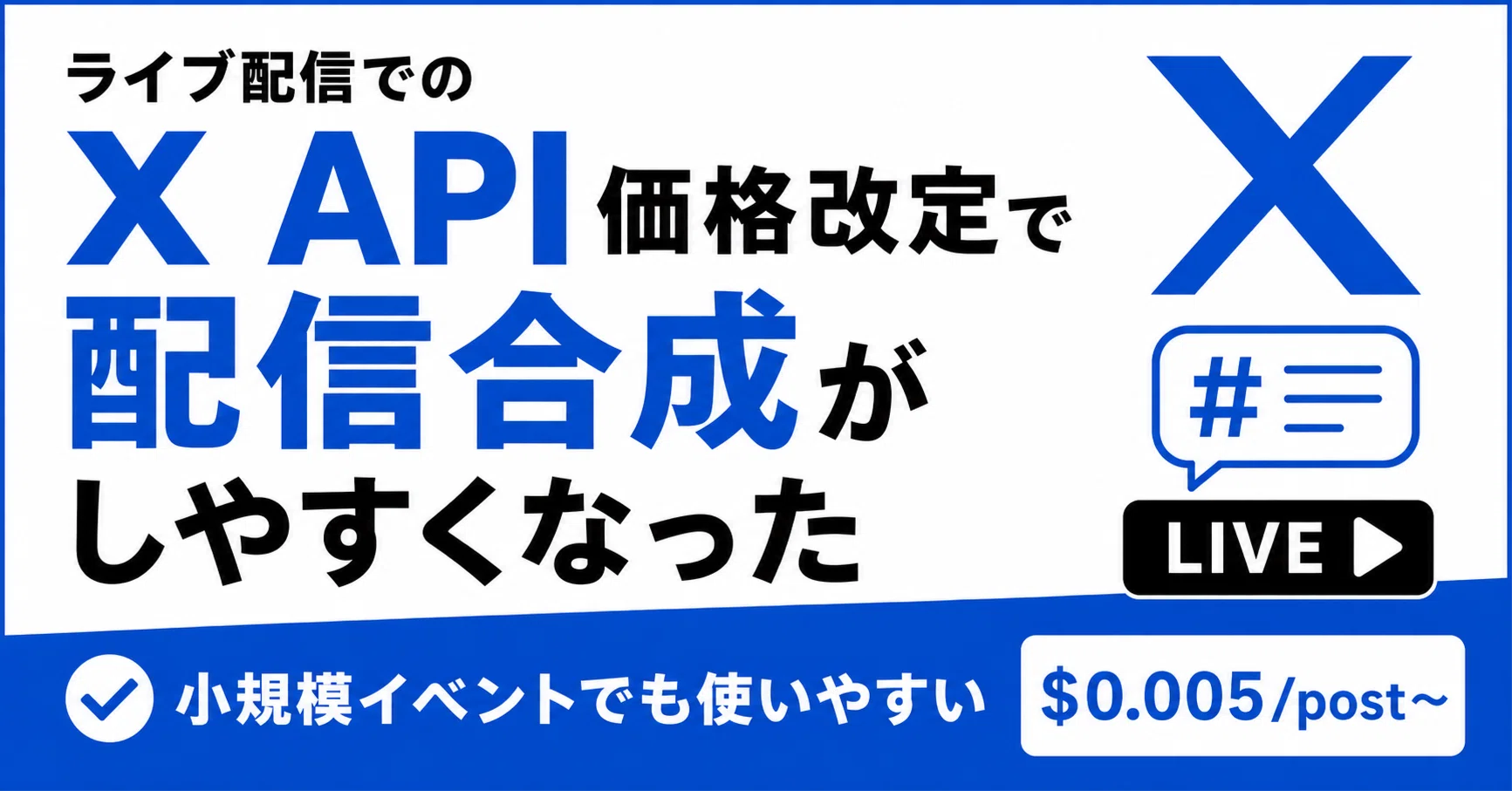 X APIの価格改定で、配信への合成がしやすくなった件｜松井 隆幸