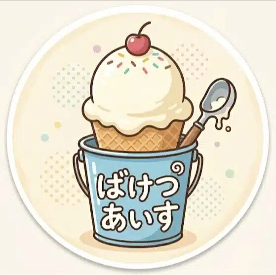 ばけつあいす