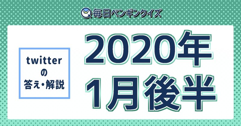 ツイッター 年1月後半の答え 解説 01 16 01 31 毎日ペンギンクイズ Note