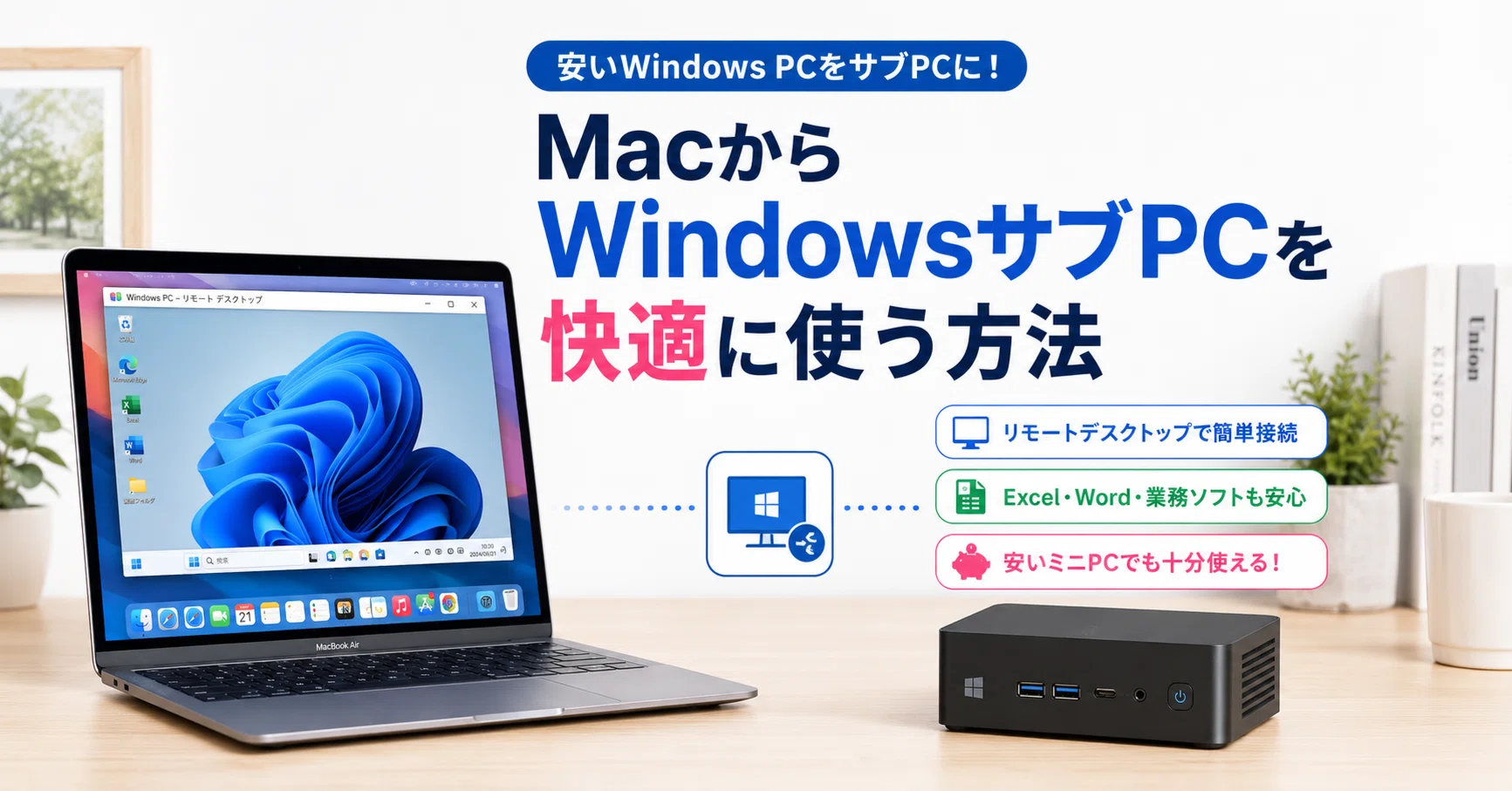 安いWindows PCを“WindowsサブPC”にする方法｜Macからリモート