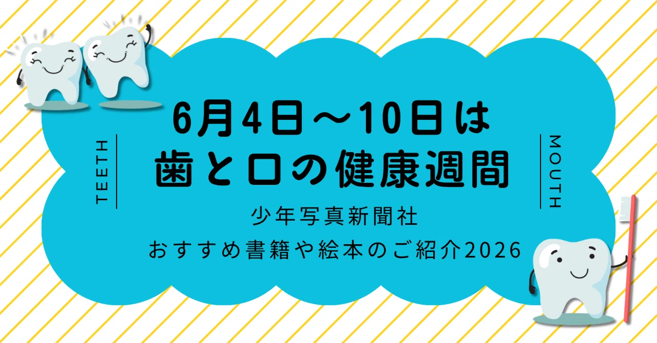 6月4日〜10日は「歯と口の健康週間」】歯科指導におすすめな書籍や
