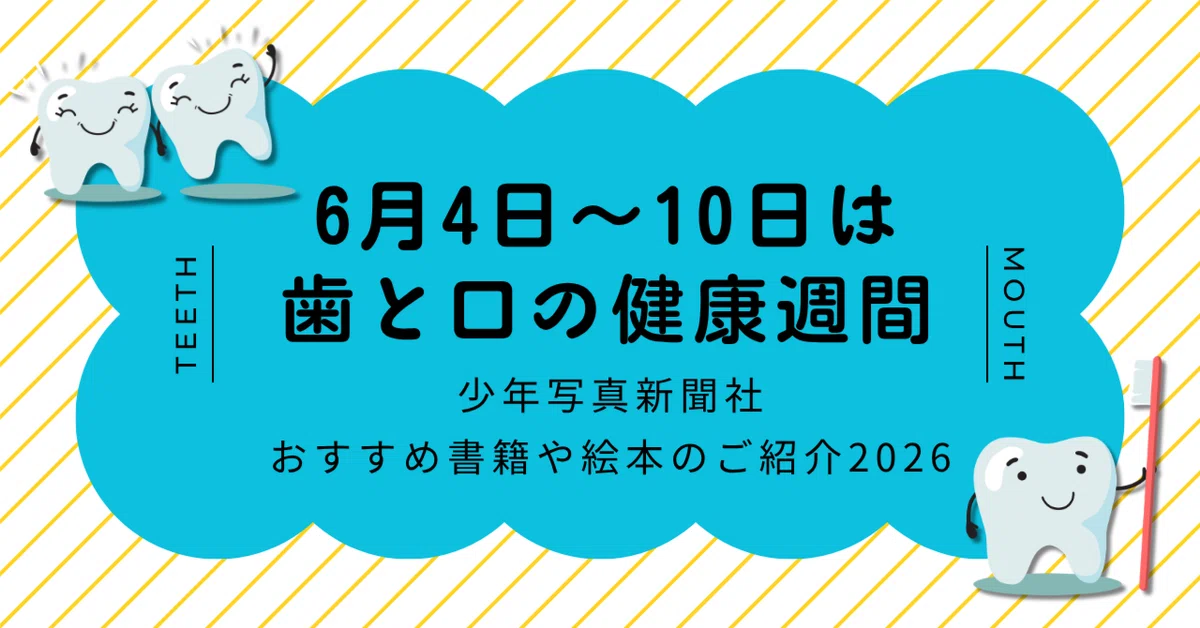 6月4日〜10日は「歯と口の健康週間」】歯科指導におすすめな書籍や