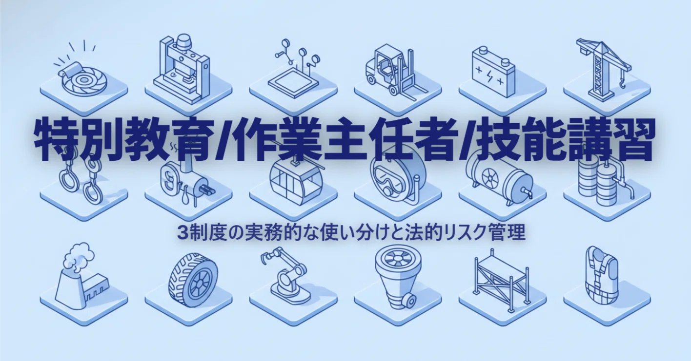 特別教育・作業主任者・技能講習-3制度の実務的な使い分けと法的リスク
