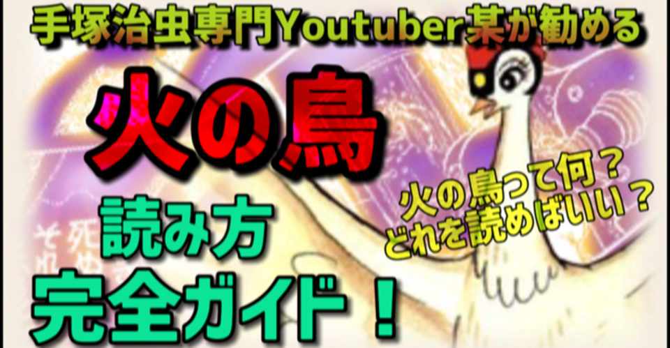 手塚治虫の最高傑作 火の鳥 の読み方ガイド 手塚治虫全巻チャンネル 某 Note