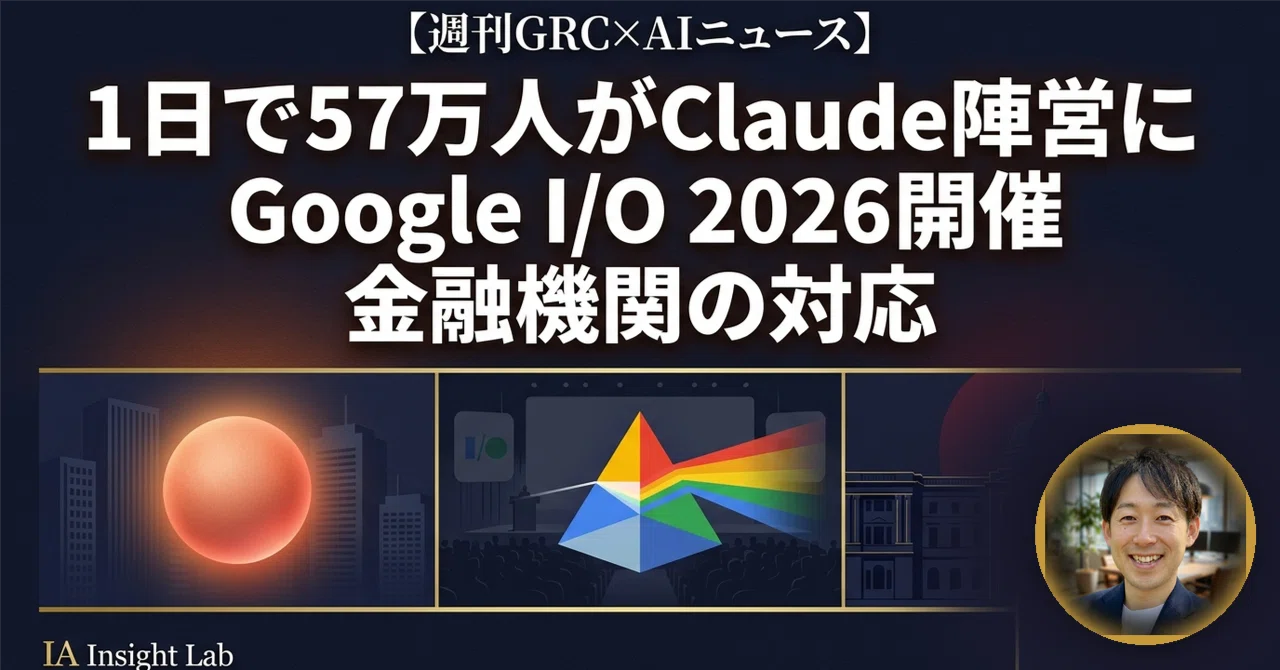 今週の注目GRC×AIニュース（2026/5/19週）】｜火曜だけで約57万人が