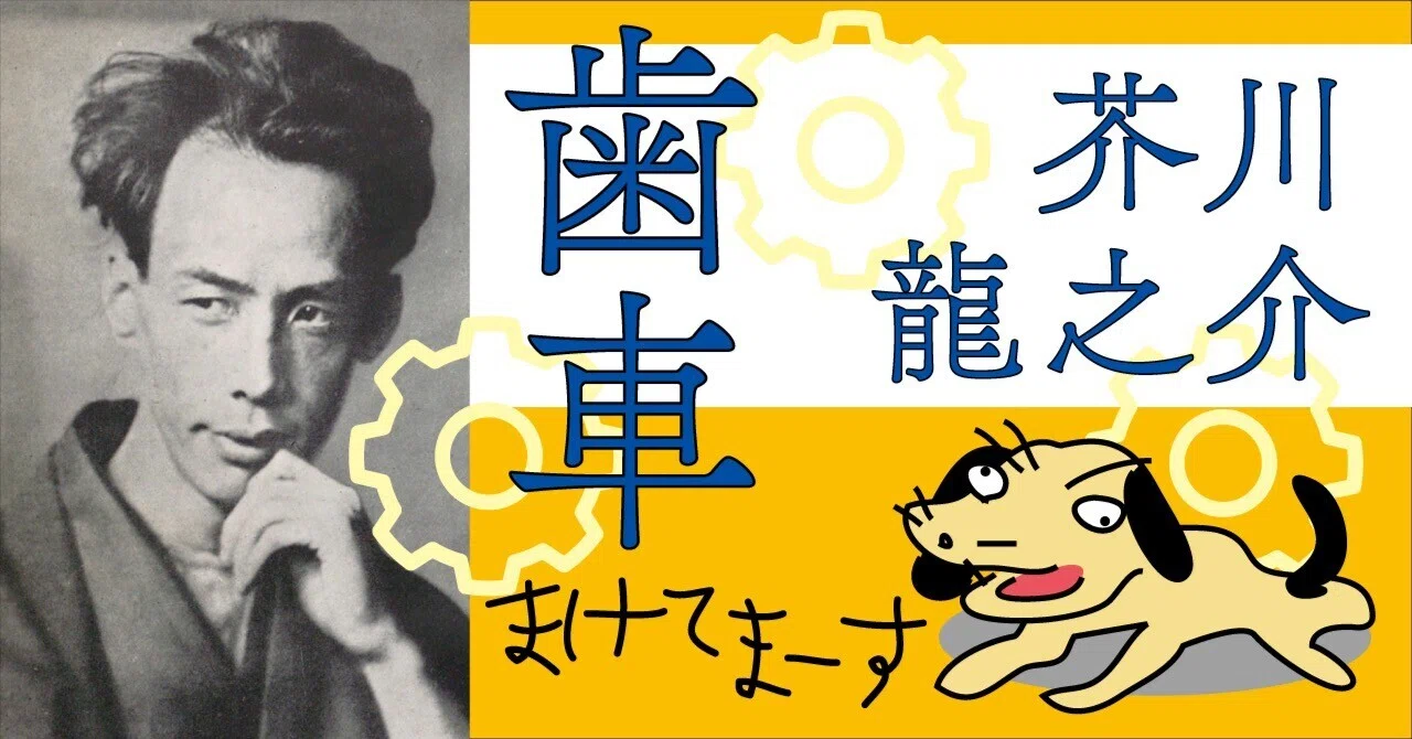 芥川龍之介『歯車』 −−生を引き受けない人｜内藤銀ねず