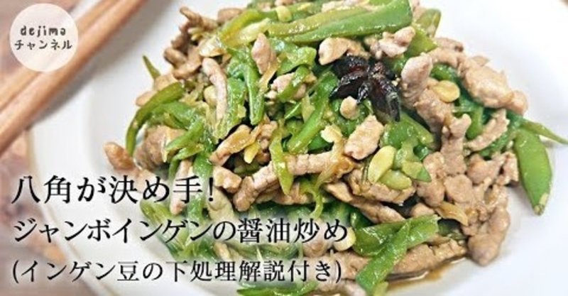 ジャンボインゲン豆の醤油炒め の作り方 八角で一気に中華風になる インゲン豆の下処理解説付き インゲン豆 モロッコインゲン 野菜炒め 八角 豚肉炒め 豆角炒肉 Dejima Cooking Note