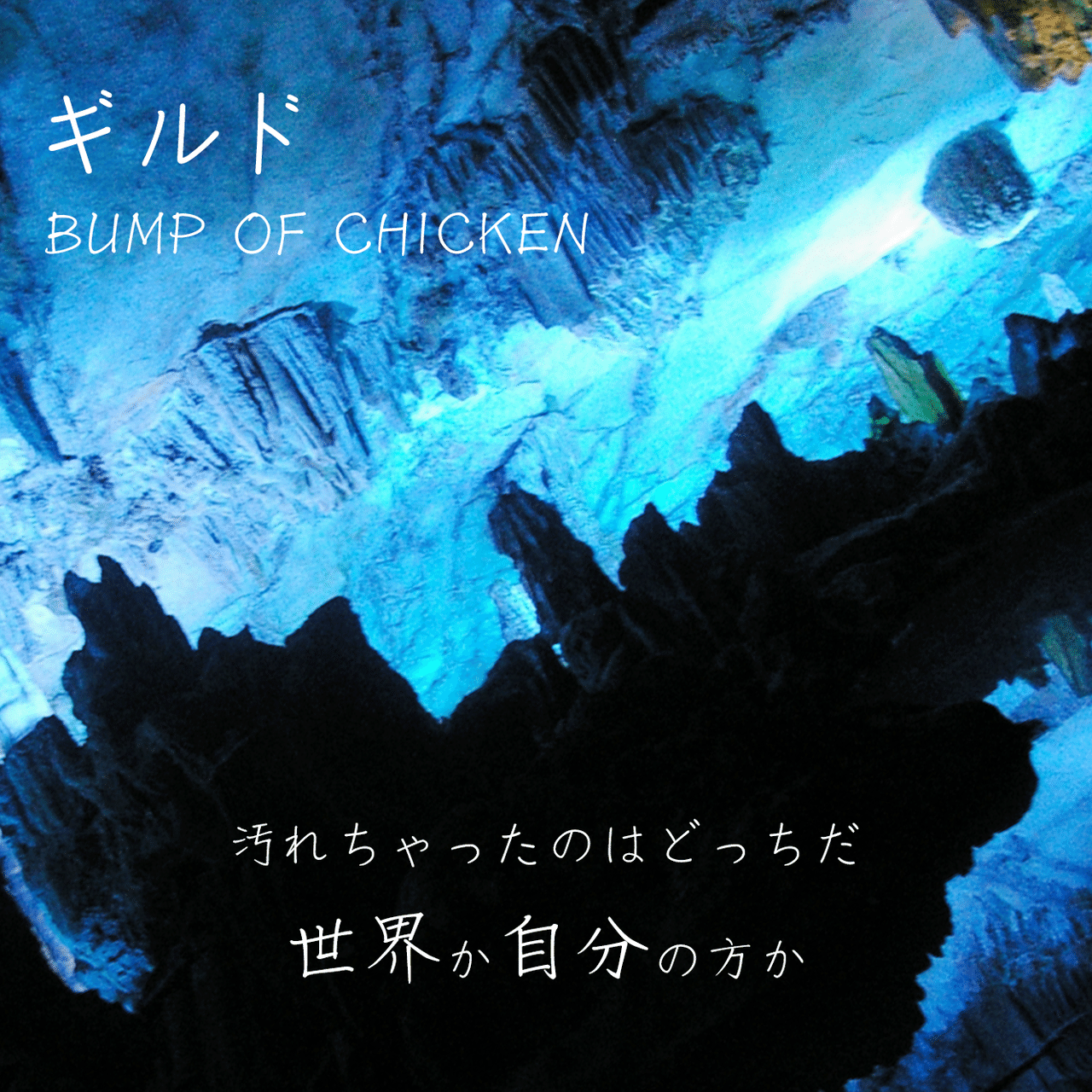 14 Favorite Song ギルド Bump Of Chicken アッシュ Note
