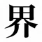 界（さかい）