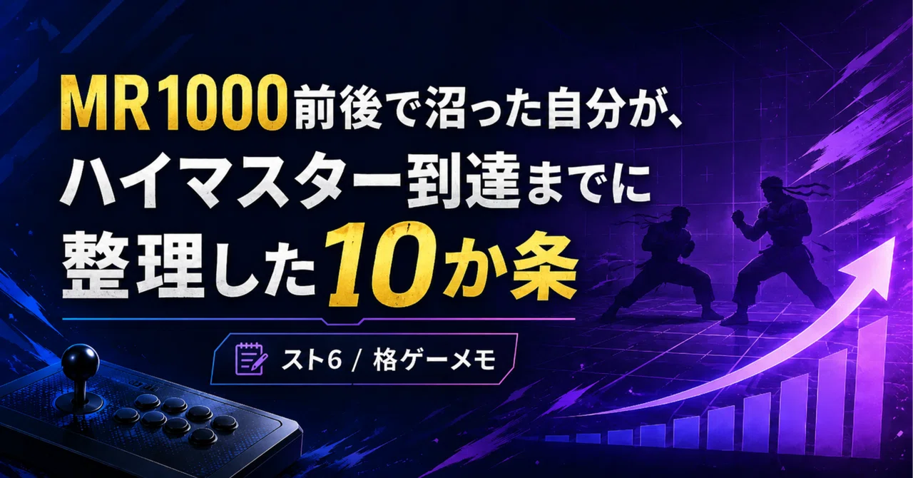 MR1000前後で沼った自分が、ハイマスター到達までに整理した10か条｜AKI｜格ゲーメモ