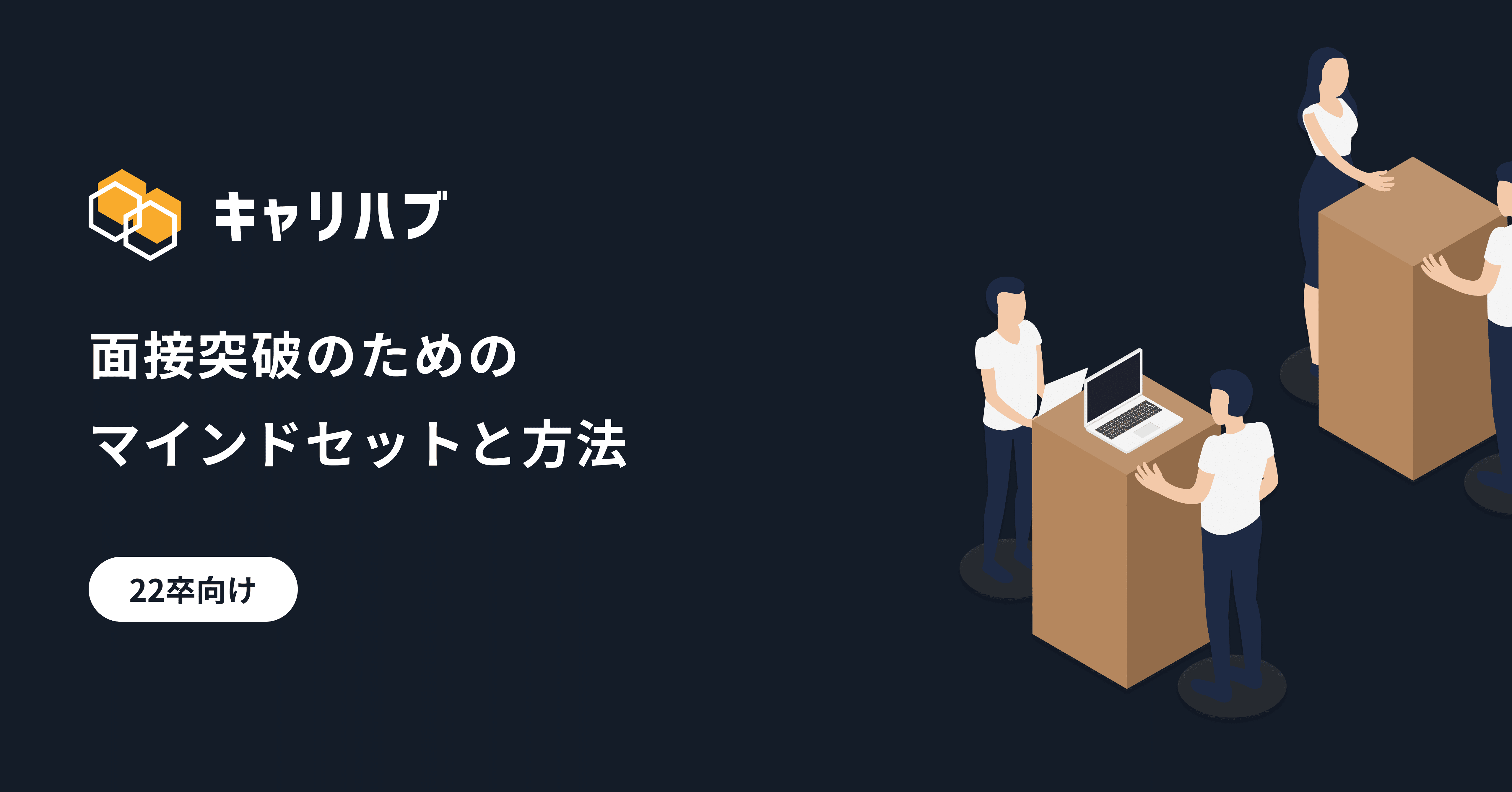 22卒向け 面接突破のためのマインドセットと方法 キャリハブ公式 Note