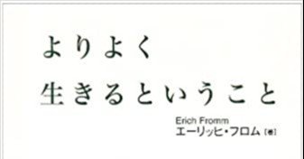 よりよく生きるということ エーリッヒ フロム 異郷から来た女史 Note