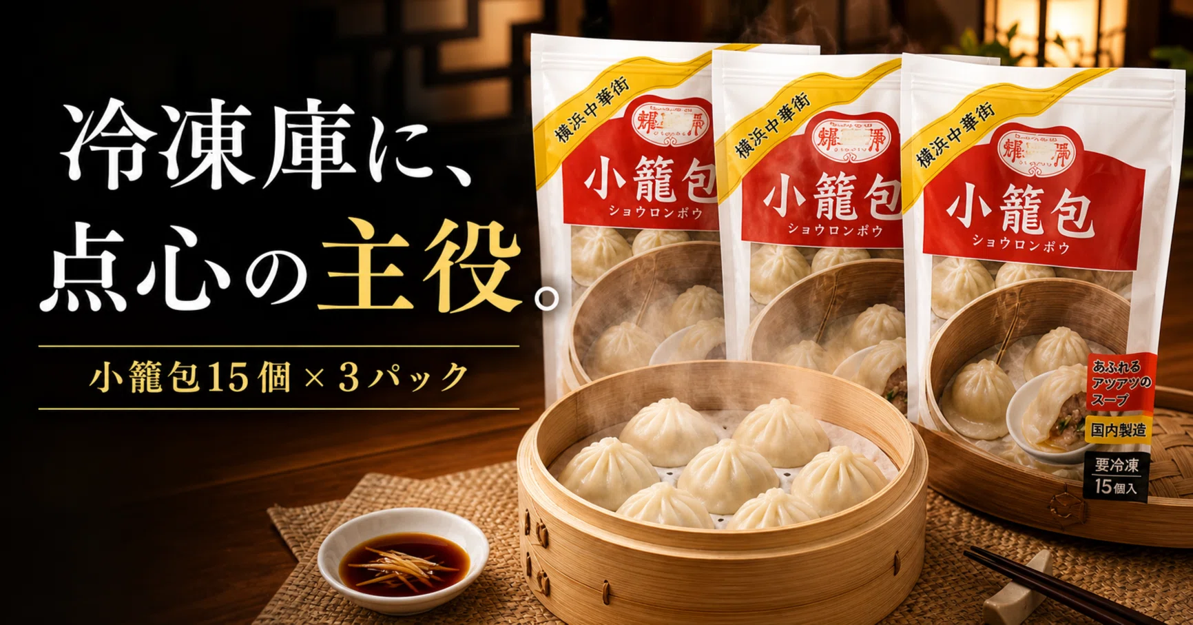 Keep the star of dim sum in your freezer: 3 packs of Yosei-go's
