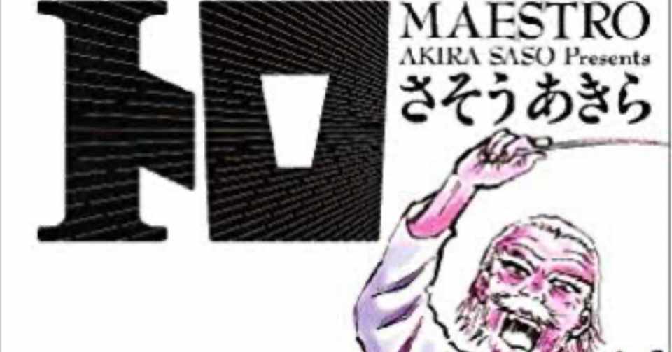 マンガ マエストロ 中澤朋広 Se Note