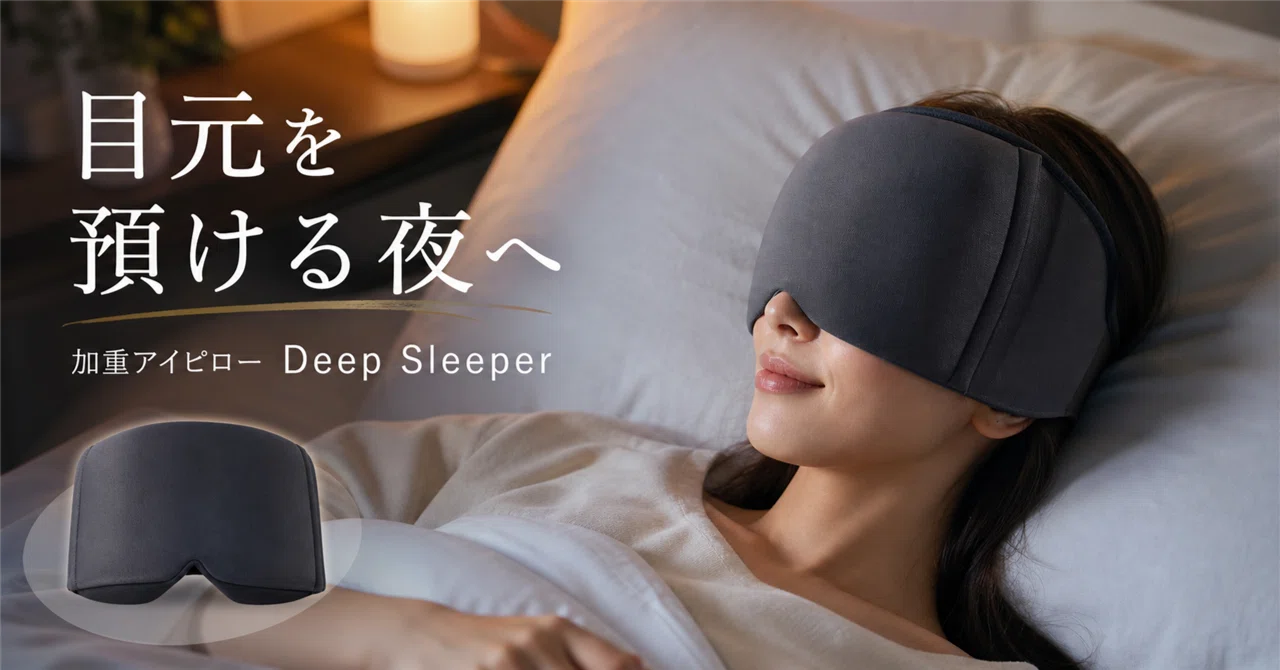 眠る前の目元をふっと暗くする。Deep Sleeperの加重アイピロー｜からだ