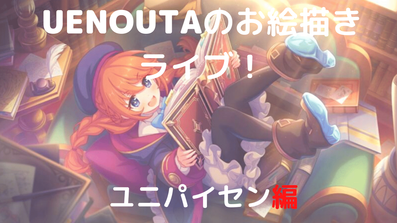 UENOUTAのお絵描きライブ___3_