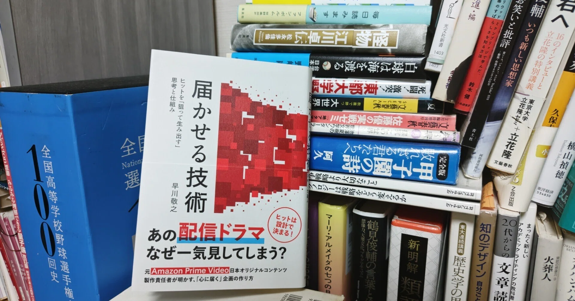 書評／早川敬之著『届かせる技術 ヒットを「狙って生み出す」思考と
