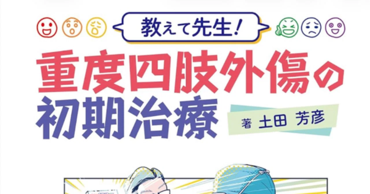 教えて先生！ 重度四肢外傷の初期治療サブノート 第8回