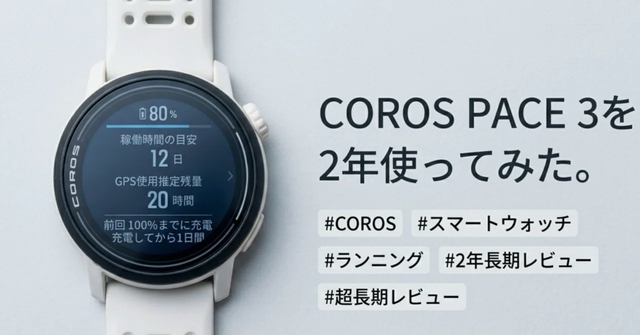 超長期レビュー | COROS PACE 3を2年使ってみた。｜nakanoryo