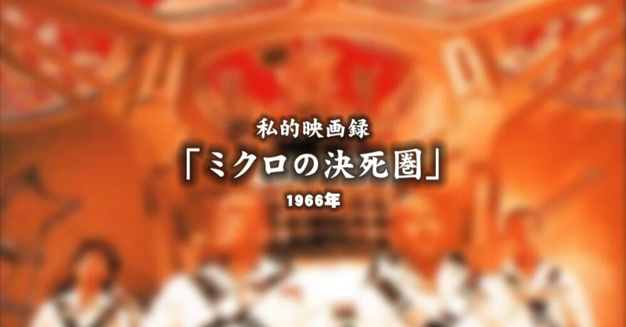 私的映画録…「ミクロの決死圏」1966年 [映画感想文]｜u-taro