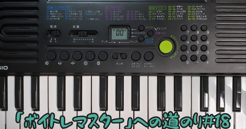 鍵盤が小さい ボイトレマスター への道のり 18 ジロウ つくば Note