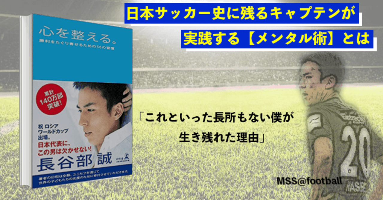 日本サッカー史に残るキャプテンの メンタル術 とは Sungi Son Note 日本サッカー史に残るキャプテンの メンタル術 とは Sungi Son Note