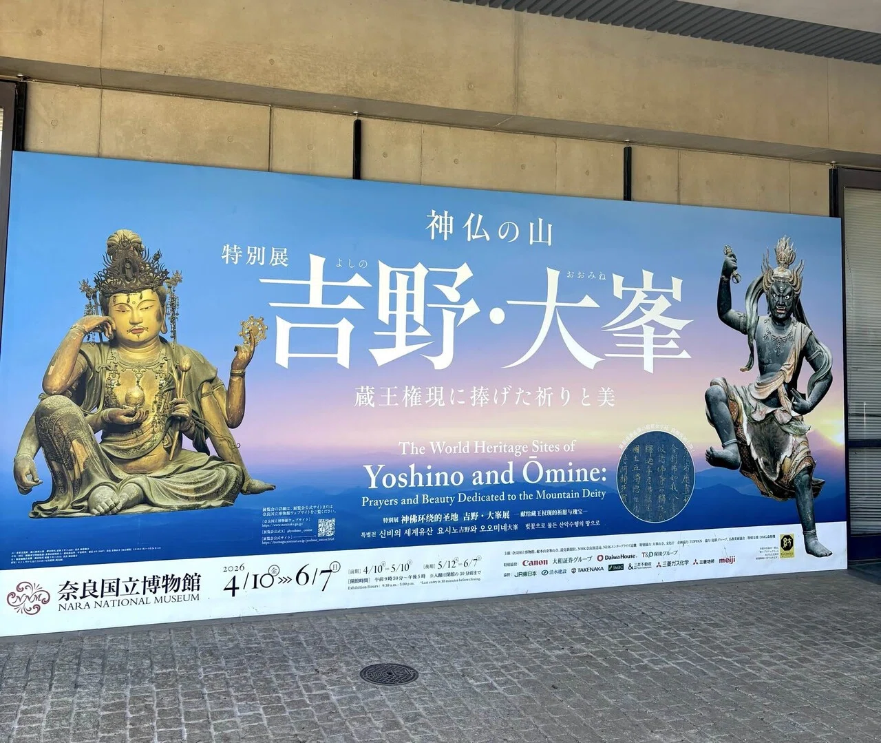 神仏の山 吉野・大峯」展を見に行く（やったよリスト#8）｜さゆ ふるり
