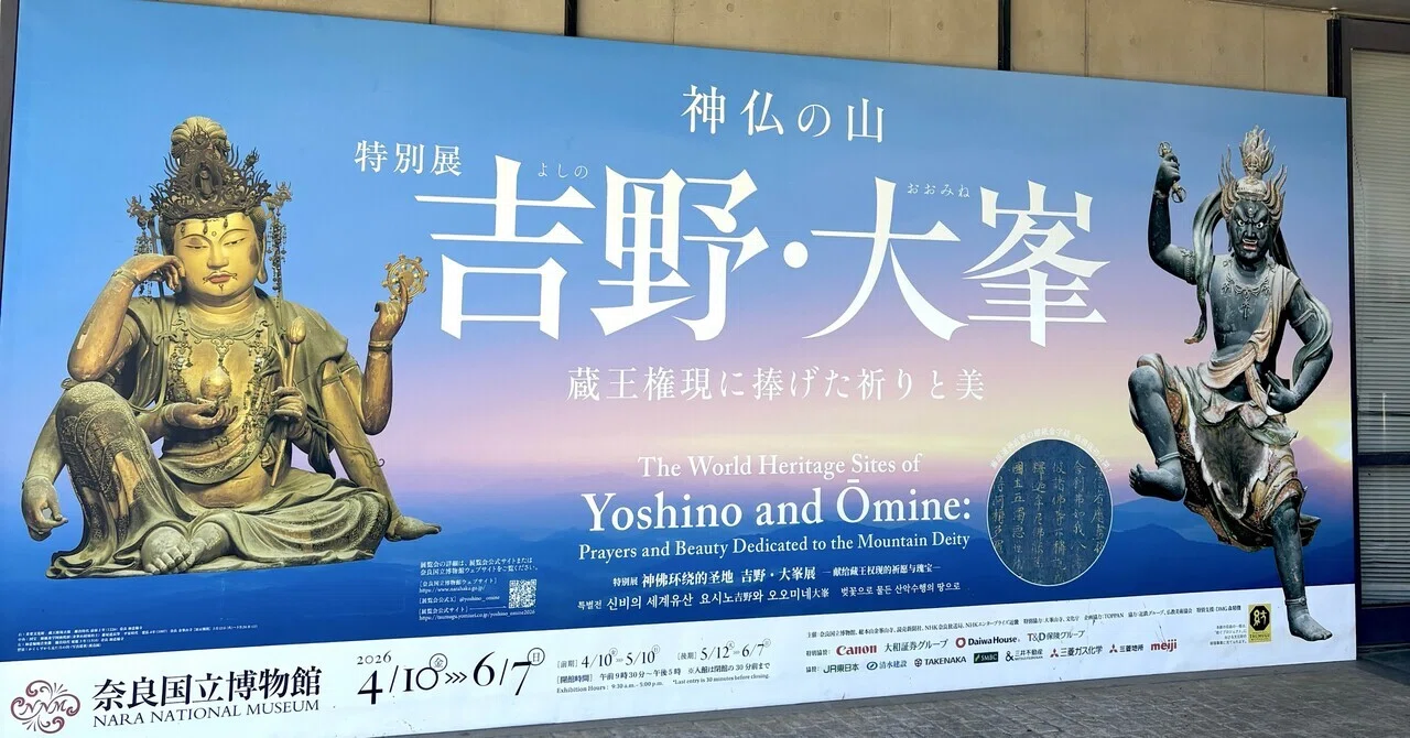 神仏の山 吉野・大峯」展を見に行く（やったよリスト#8）｜さゆ ふるり