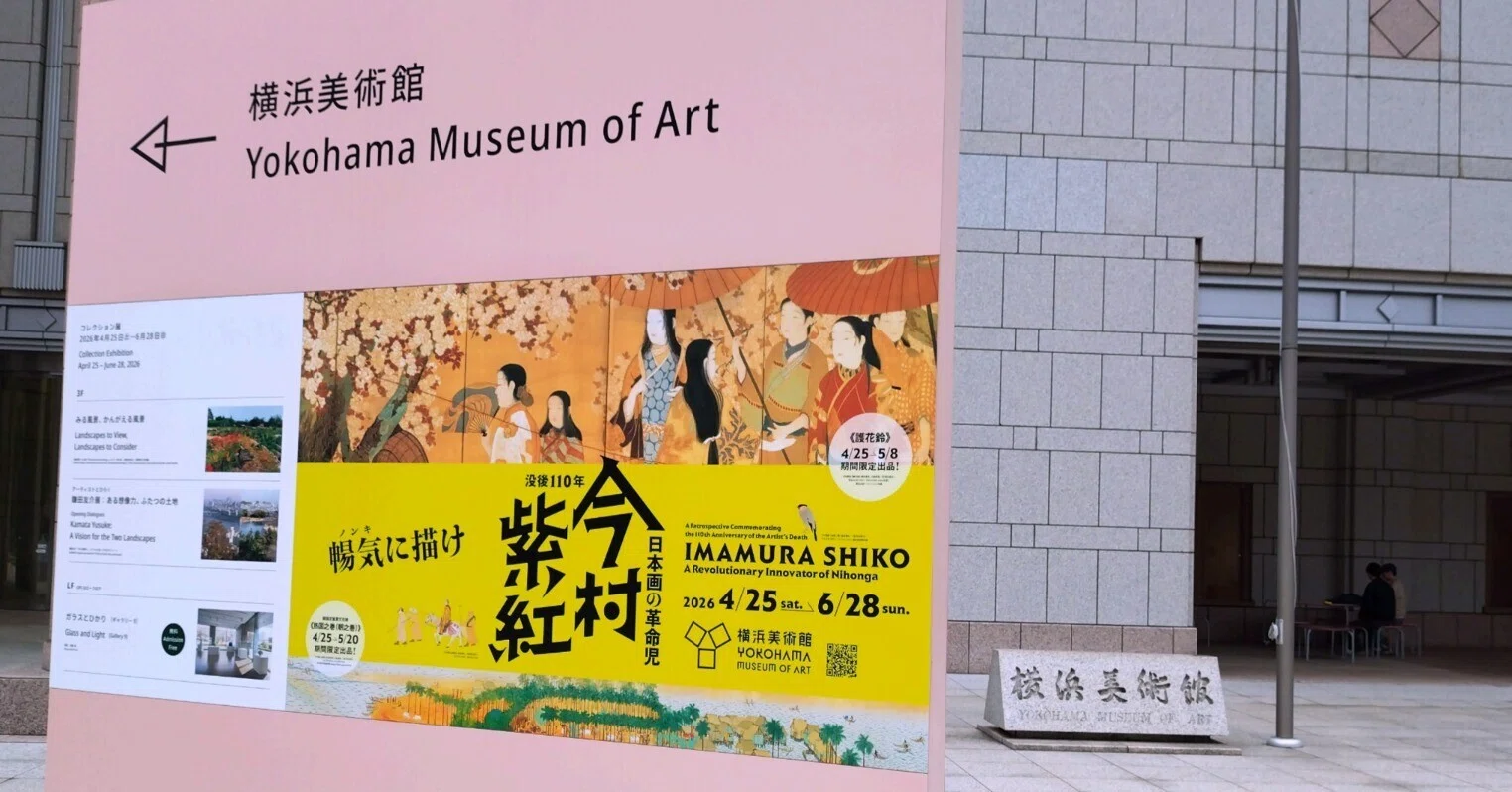 横浜美術館/没後110年日本画の革命児 今村紫紅 ｜yk150