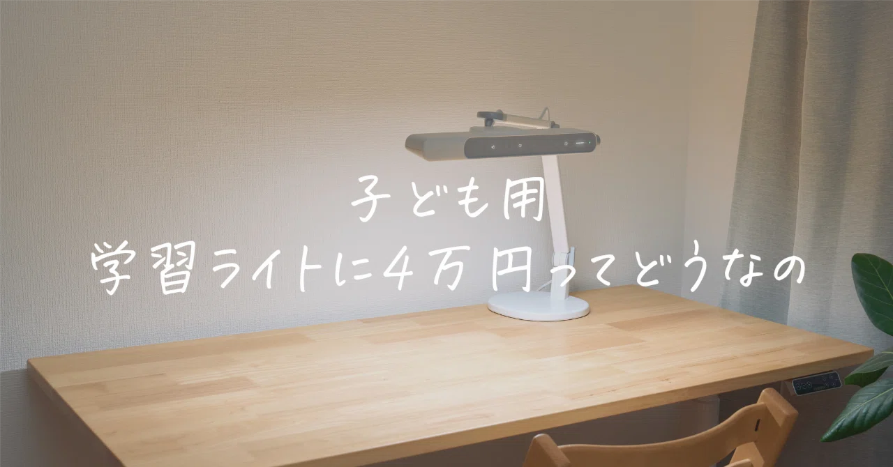 子どもの学習ライトに4万円、出す価値あるの？｜BenQ MindDuo 2 を小1 
