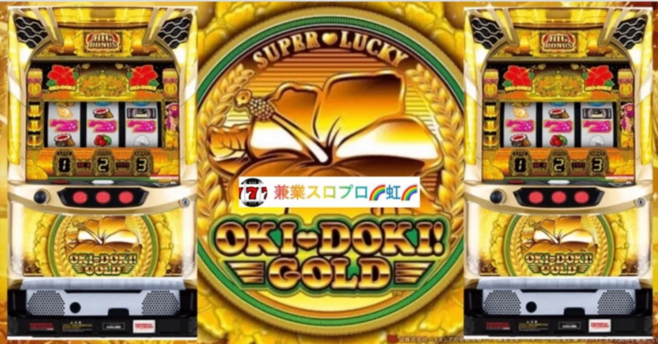 🌈 🌈 🌈【直ぐに拾える】🌈 【沖ドキ!GOLD】ロング連チャンの秘密