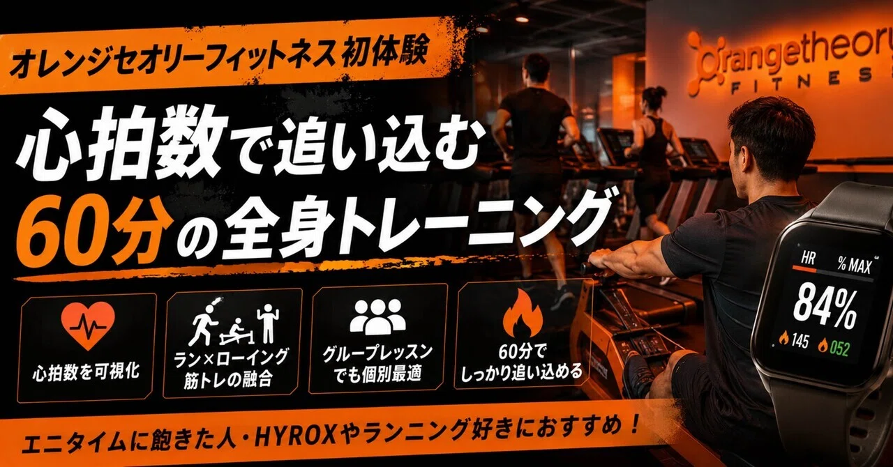 オレンジセオリーフィットネスを初体験。心拍数管理が思った以上に合理