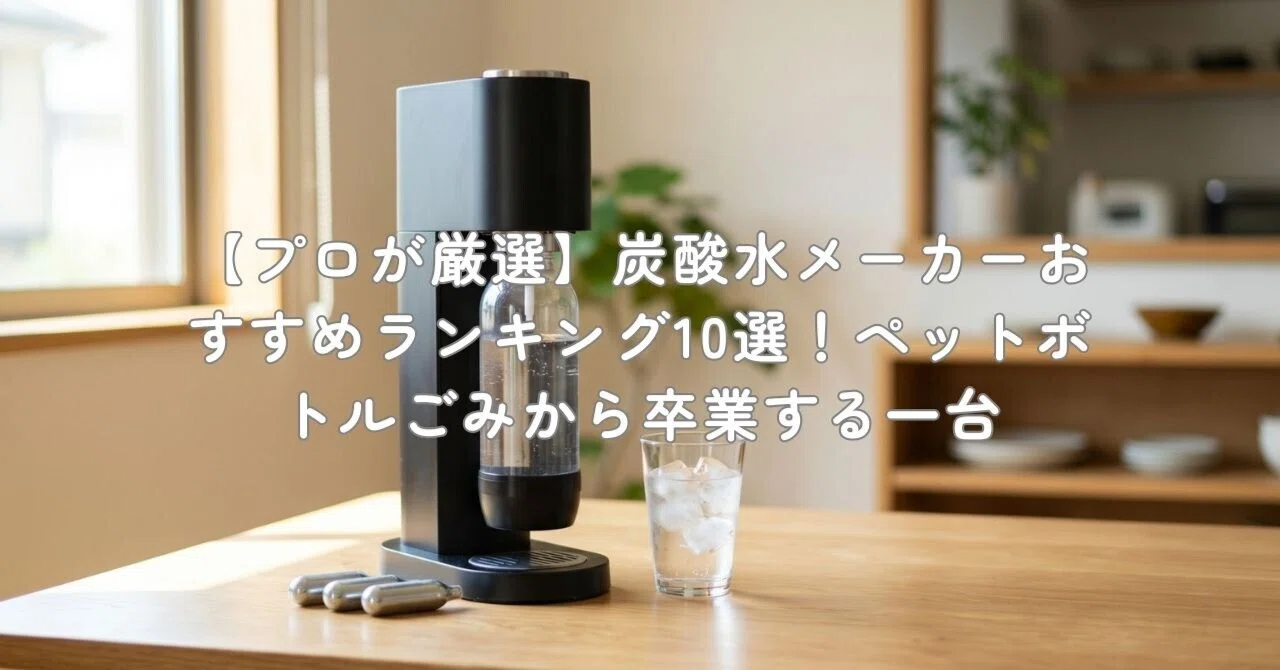 炭酸水 メーカー ついに登場 国産浄水器メーカーがつくるポータブル