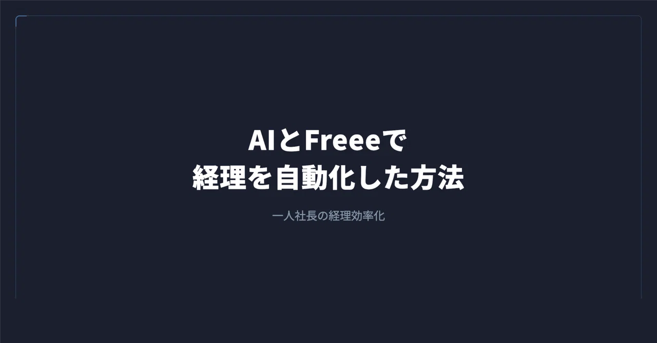 中小企業の経理を効率化する方法 — AIと会計ソフトの組み合わせ｜谷岡 優士｜FrameScript