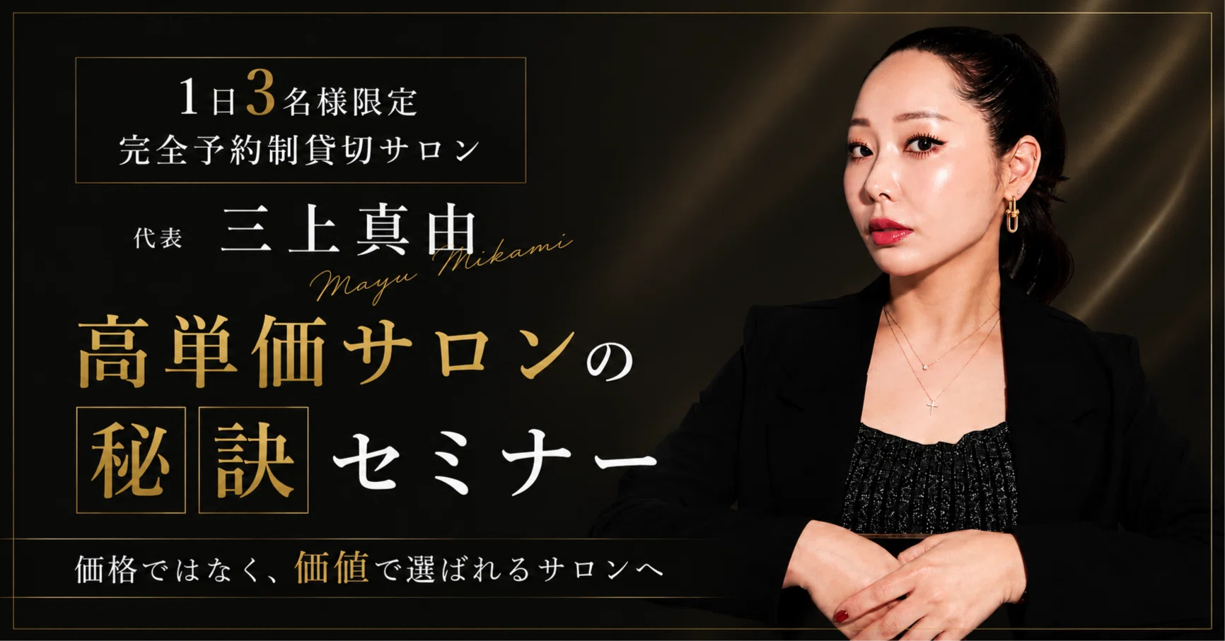 高単価サロンとは価格が高いサロンじゃない」技術単価3万円・次回予約 高単価サロンとは価格が高いサロンじゃない」技術単価3万円・次回予約