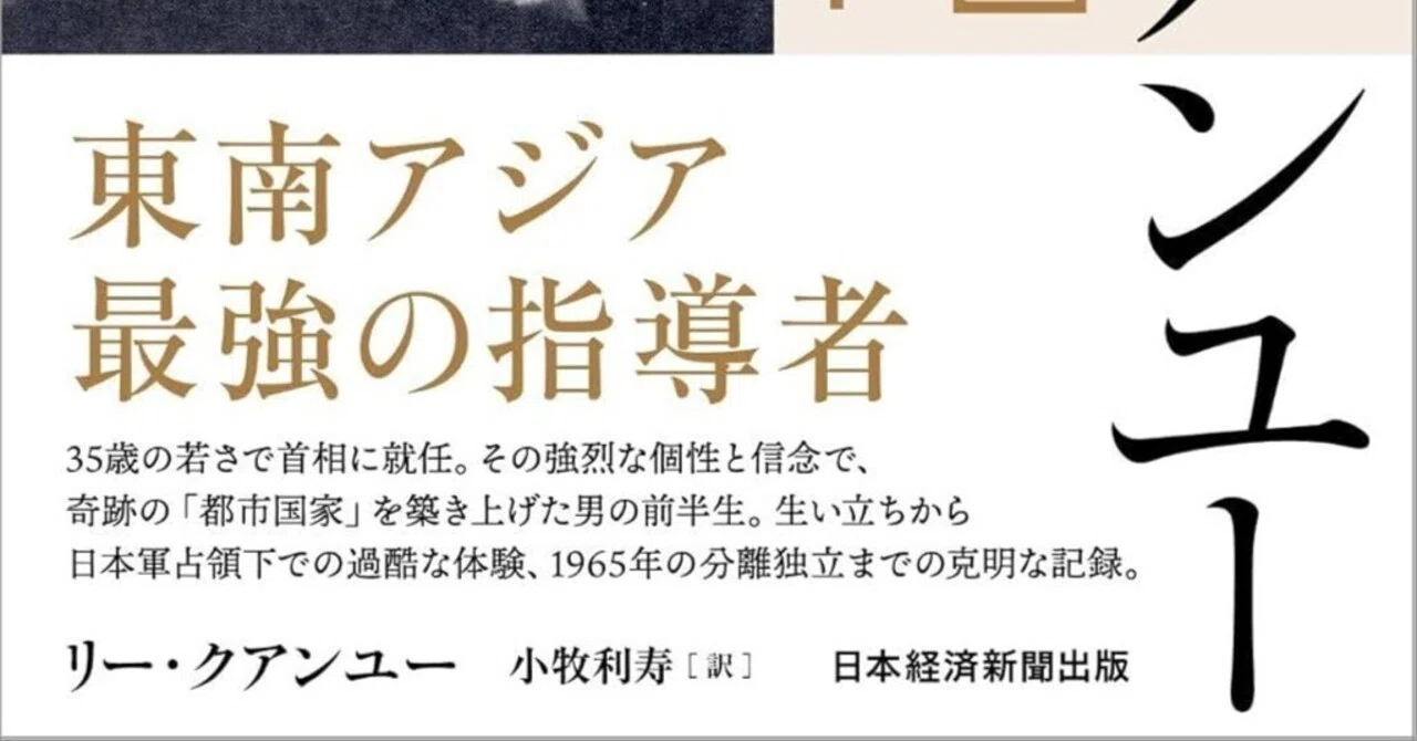 書評]『リー・クアンユー回顧録』：シンガポールの奇跡を実現。持た