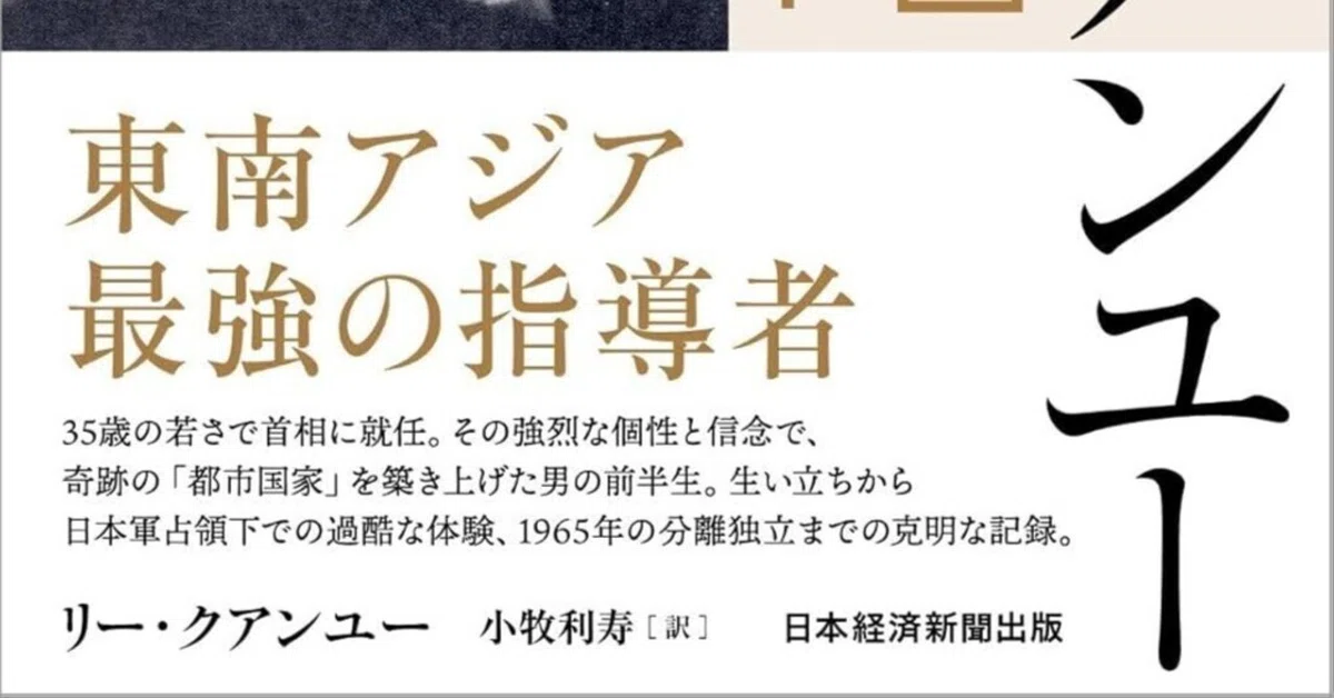 書評]『リー・クアンユー回顧録』：シンガポールの奇跡を実現。持た