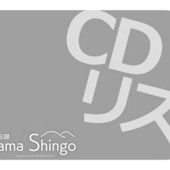 葛山信吾 音楽活動 -いけないジェラシー感じて-｜のりあめ