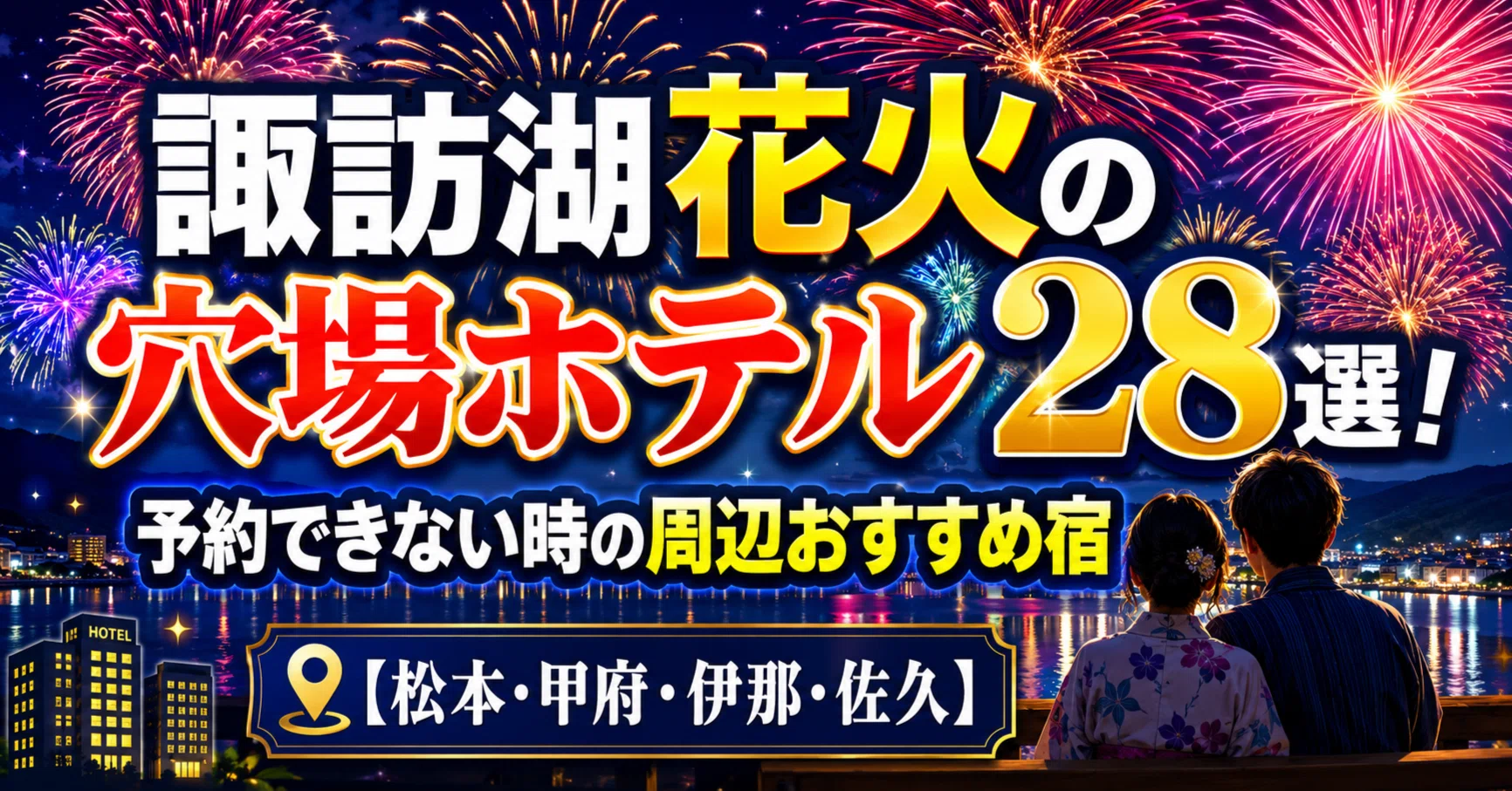 2026】諏訪湖花火大会の穴場ホテル28選！予約できない時の周辺おすすめ 